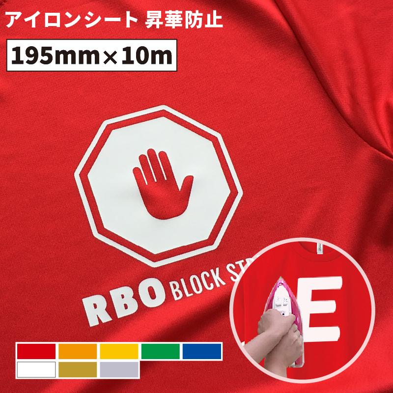 昇華防止ストレッチ RBO 195mm×10mロール カッティング用アイロンシート RBO-S ステカSV-8対応 ドライTシャツ ユニフォーム ポリエステルTシャツ スポーツ