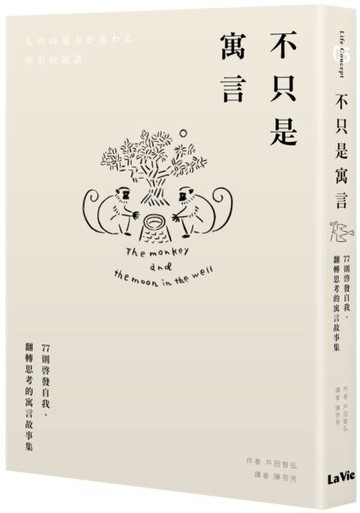 不只是寓言：77則啟發自我、翻轉思考的寓言故事集【城邦讀書花園】