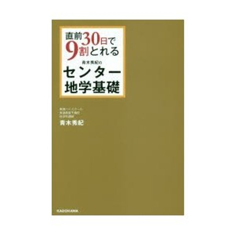 直前30日で9割とれる青木秀紀のセンター地学基礎　LINEショッピング