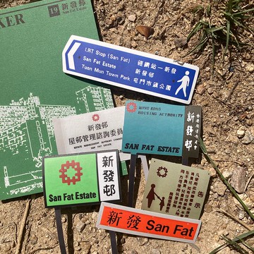 貼紙404 | #19 新發邨