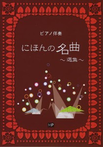 にほんの名曲～選集～ ピアノ伴奏