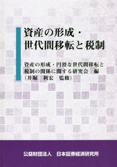 資産の形成・世代間移転と税制