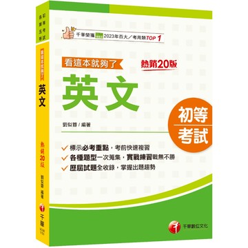 【千華】2026【標示必考重點】英文看這本就夠了［二十版］（初等考試／各類五等）_作者：劉似蓉