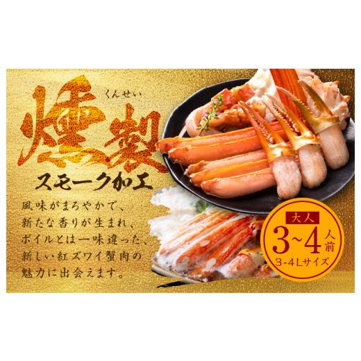 ふるさと納税 大阪府 泉佐野市 かにしゃぶ 1kg 約3-4人前 3L 紅ズワイ蟹 蟹酢付 燻製 熟成 訳あり かに カニ 紅ズワイガニ 脚 ズワイ蟹 ずわい蟹 ずわいがに …