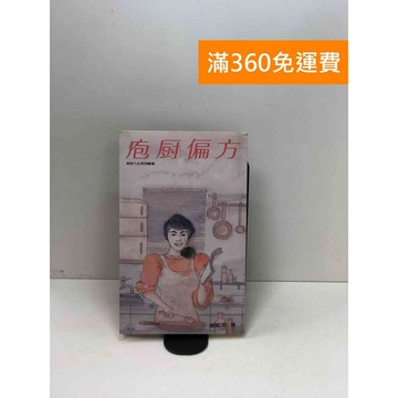 【雷根360免運】【送贈品】庖廚偏方 #八成新【P-W1804】