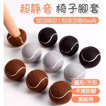 【台灣現貨】靜音椅子腳套 四個裝 防滑腳套 靜音腳套 椅腳墊 桌椅腳套 靜音椅腳套 餐椅腳套 桌腳保護套 桌腳墊