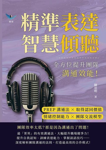 【電子書】精準表達，智慧傾聽：PREP溝通法×取得認同價值×情緒控制能力×團隊交流模型，全方位提升團隊溝通效能！
