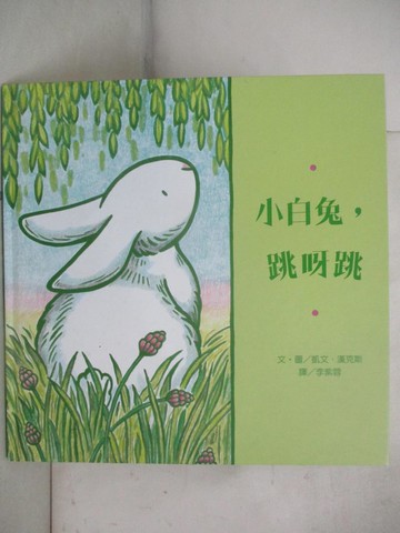 【書寶二手書T7／少年童書_JXS】小白兔，跳呀跳_凱文.漢克斯
