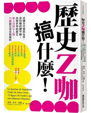 歷史Z咖搞什麼！法國皇室變裝玩伴、希特勒的鋼琴師…改變世界的都是偉人旁的小人[二手書_良好]