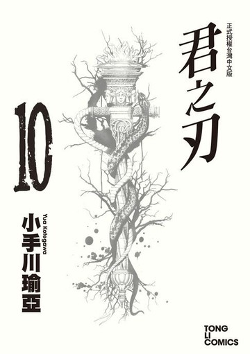 【電子書】君之刃 (10)