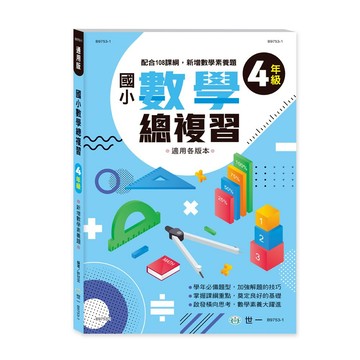世一國小數學科總復習4年級
