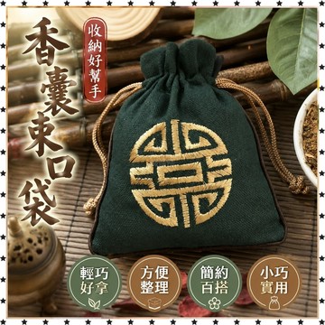 祈福 🙏🏻過香爐 開光 束口抽繩香包空袋收納小麻布袋小錦囊飾品禮品香袋麻料袋棉麻香囊 招財 轉運 平安 辟邪 擋災