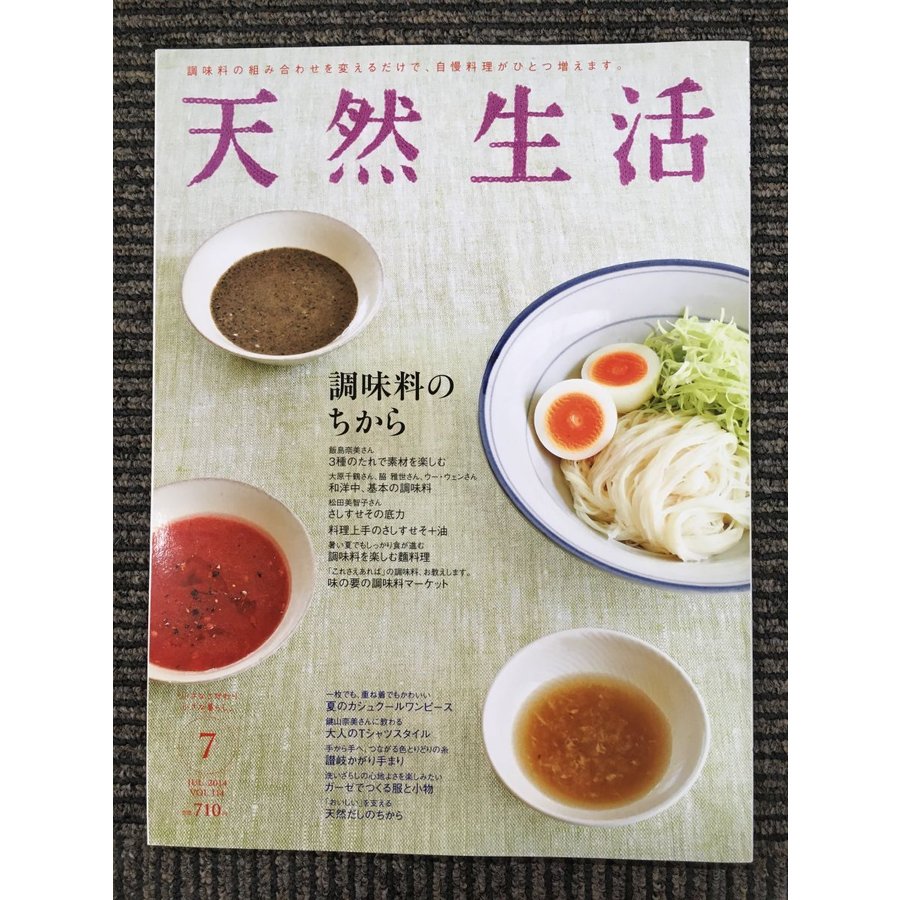 天然生活 2014年 7月号　特集：調味料のちから