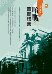 Ｎ.S.B系列 暗戰：真實謊言[二手書_良好]