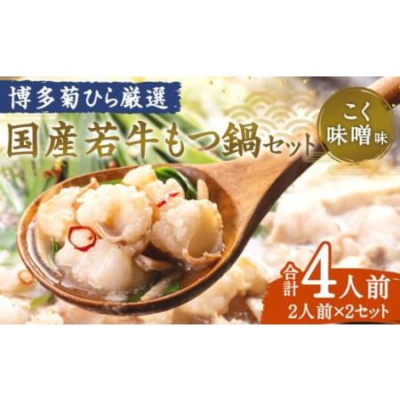 ふるさと納税 博多菊ひら厳選 国産若牛もつ鍋セット(こく味噌味 2人前×2セット) モツ鍋 鍋セット 冷凍 福岡県久山町