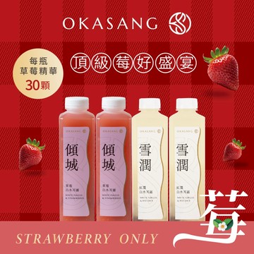 【O卡桑】莓好雪潤組 | 孕媽咪首選 | 草莓控最愛 | 養顏美容 | 全台首創零顆粒木耳露 | 健康送禮 | 生日禮物