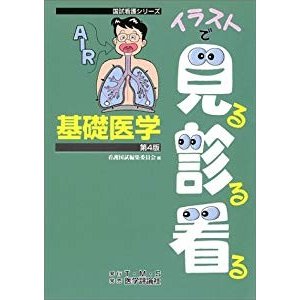 基礎医学 (国試看護シリーズ・イラストで見る診る看る)