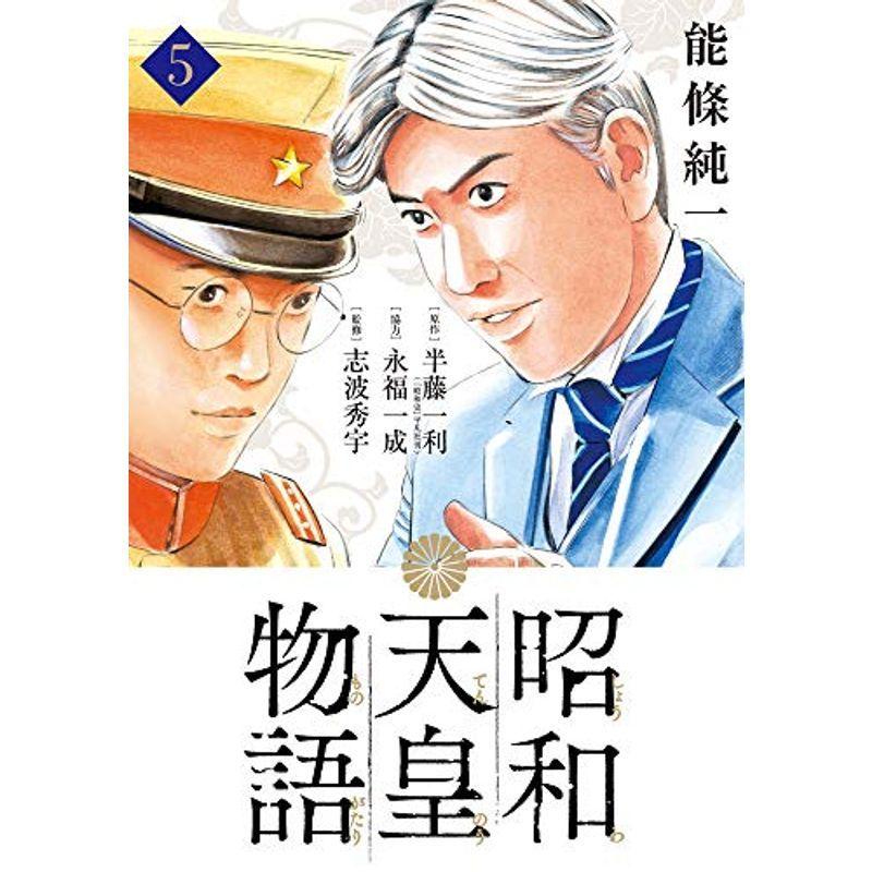 昭和天皇物語 (5) (ビッグコミックス)