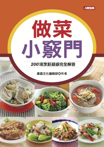 做菜小竅門[二手書_良好]