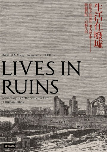 生活在廢墟：你所不知道的考古學家與他們的一百種生活[二手書_良好]