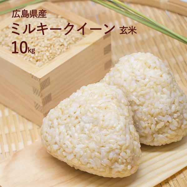 新米 令和5年産 重永農産 玄米 ミルキークイーン 10kg 広島県産 送料無料 単一原料米 米 お米 国産