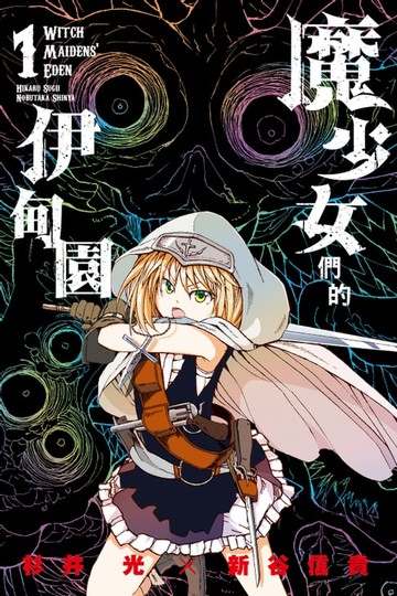 【電子書】魔少女們的伊甸園 (1)