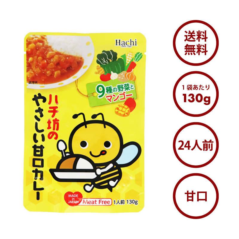 お子様 甘口 カレー (130g×24) ルー ハチ坊 Hachi ミートフリー 9種類の野菜 レトルト インスタント お子様カレー 保存食 非常食 備蓄食品