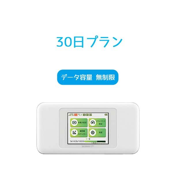 モバイル 特価 wifi ルーター レンタル 30日 W06 送料無料 WiMAX2 