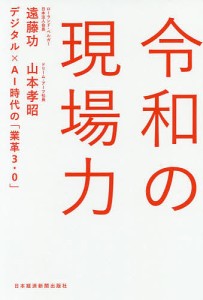 令和の現場力 デジタル×AI時代の「業革3.0」 遠藤功 山本孝昭