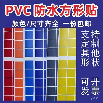 🔥桃園有貨🔥正方形貼紙防水標記貼pvc客製化敎室活動方塊貼紙背膠自粘浴室 KZEG