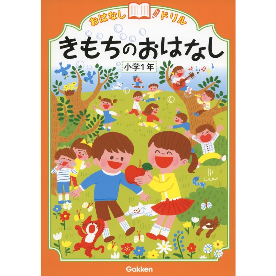 きもちのおはなし 小学1年