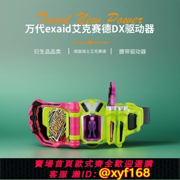 {保固一年 可打統編}萬代假面騎士exaid艾克賽德假面騎士腰帶驅動器全能動作變身卡帶