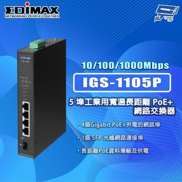 昌運監視器 EDIMAX 訊舟 IGS-1105P 5埠 工業用寬溫長距離PoE+ 網路交換器