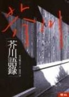 芥川語錄[二手書_良好]
