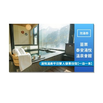 泰安【湯悅溫泉會館】湯悅雙人平日日宿休息體驗券【湯屋使用兩小時】(MO25)