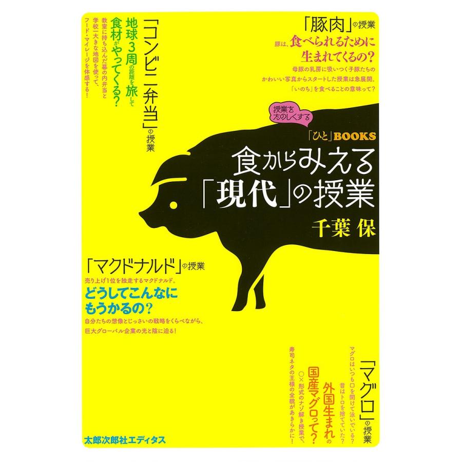 食からみえる 現代 の授業