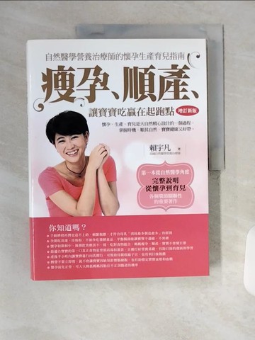 【書寶二手書T2／保健_TVH】瘦孕、順產、讓寶寶吃贏在起跑點_賴宇凡