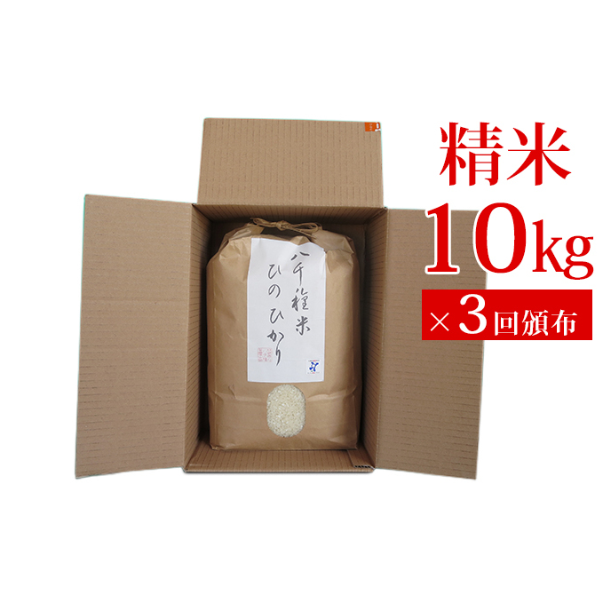 兵庫県福崎町産 ひのひかり 八千種米10kg×３回 精米 ３ヶ月連続お届け 兵庫県認証食品（うるち米）兵庫推奨ブランド