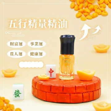 【台灣現貨】御清坊   五運能量精油/ 財運、事業運、健康運、桃花運、貴人運 /免運