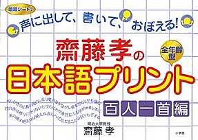 斎藤孝の日本語プリント 声に出して、書いて、おぼえる! 百人一首編 齋藤孝