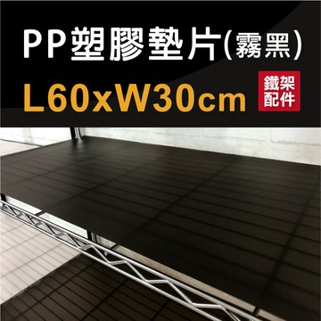 【可超取】60X30cm霧黑透明塑膠墊片-1片｜防小物掉落 PP板 隔板 鐵架配件 收納 波浪架 塑膠墊板 層架 置物架