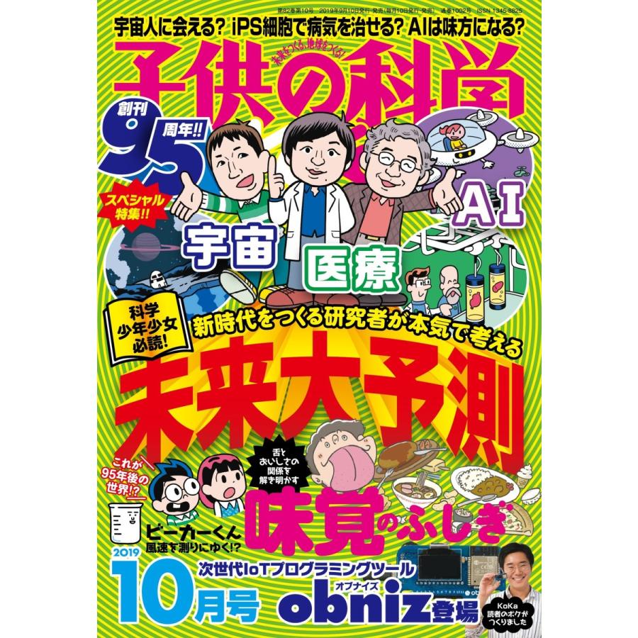 子供の科学 2019年10月号 電子書籍版   子供の科学編集部