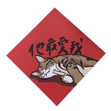 春聯 台灣製 220磅美術紙  145 x 145mm  他最愛我  1張