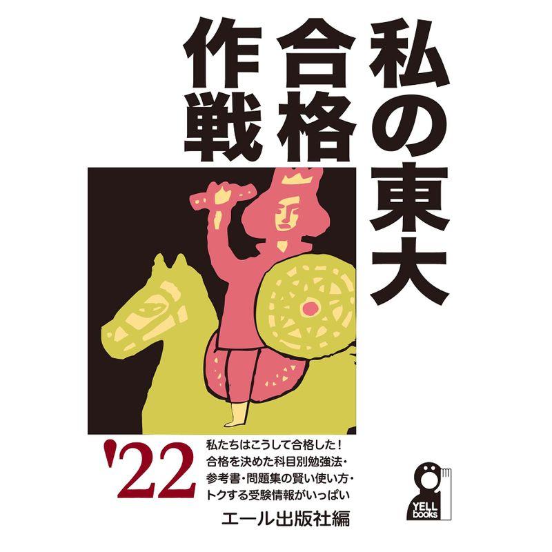 私の東大合格作戦 2022年版 (YELL books)