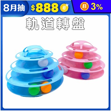 【高精寵物】四層貓咪遊樂盤 貓咪玩具 貓咪軌道球