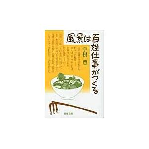 翌日発送・風景は百姓仕事がつくる 宇根豊