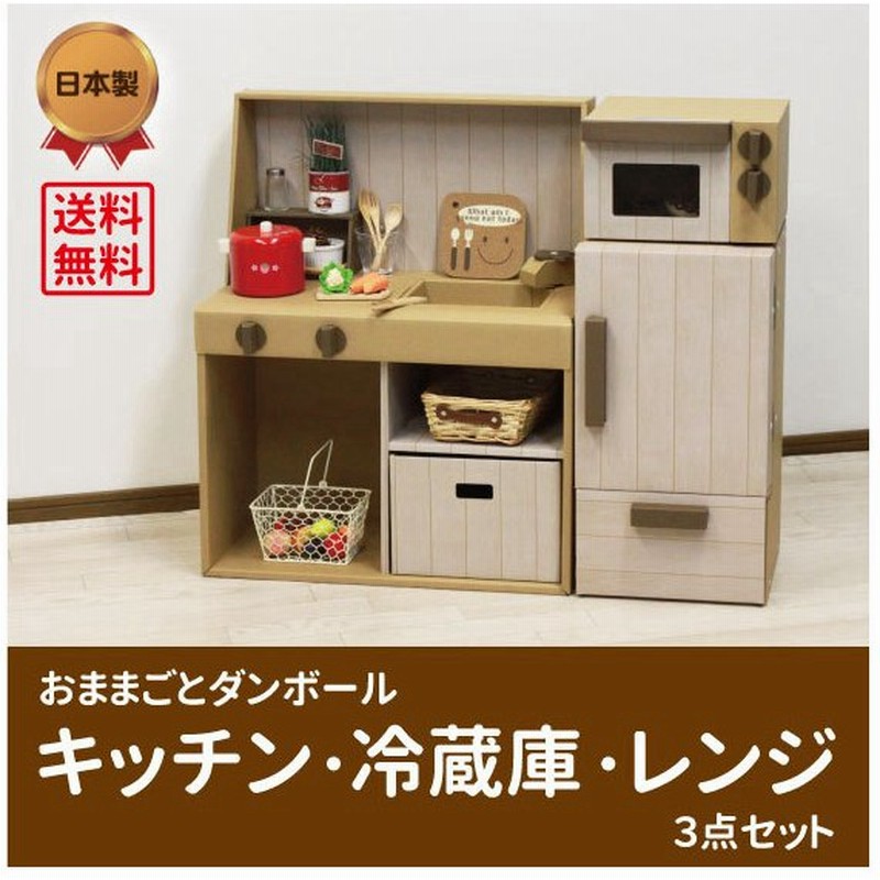 ダンボールキッチン 冷蔵庫 レンジ セット 段ボール ダンボール キッチン 冷蔵庫 おもちゃ 知育 おままごと プレゼント 誕生日 通販 Lineポイント最大0 5 Get Lineショッピング