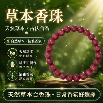 ❤️新款👑台灣出貨👑非遺配方·純手工古法香珠天然草本合香珠中草藥植物手串