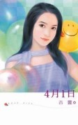 ４月１日[二手書_良好]