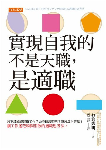 【電子書】實現自我的不是天職，是適職：該不該繼續這份工作？去考個證照吧？我該當主管嗎？讓工作迷茫瞬間消散的適職思考法。